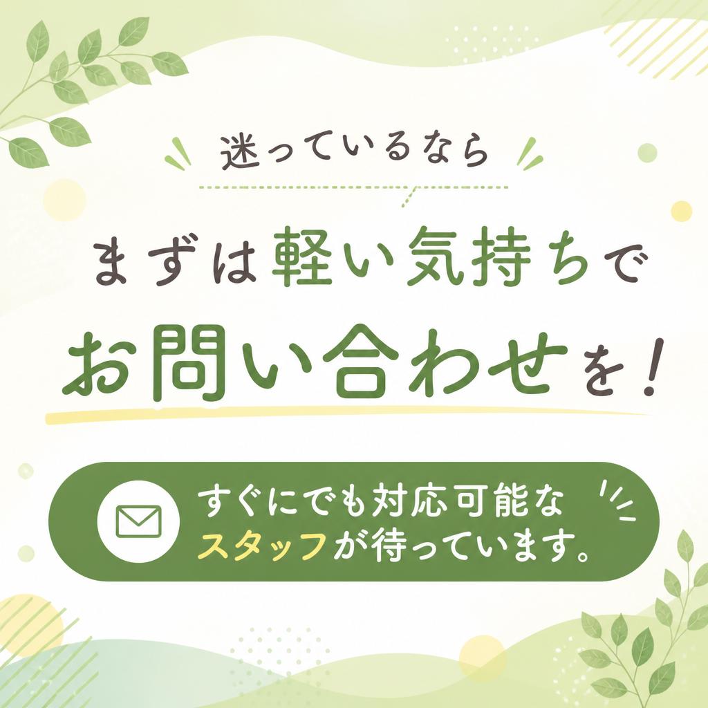 今すぐ問い合わせを！