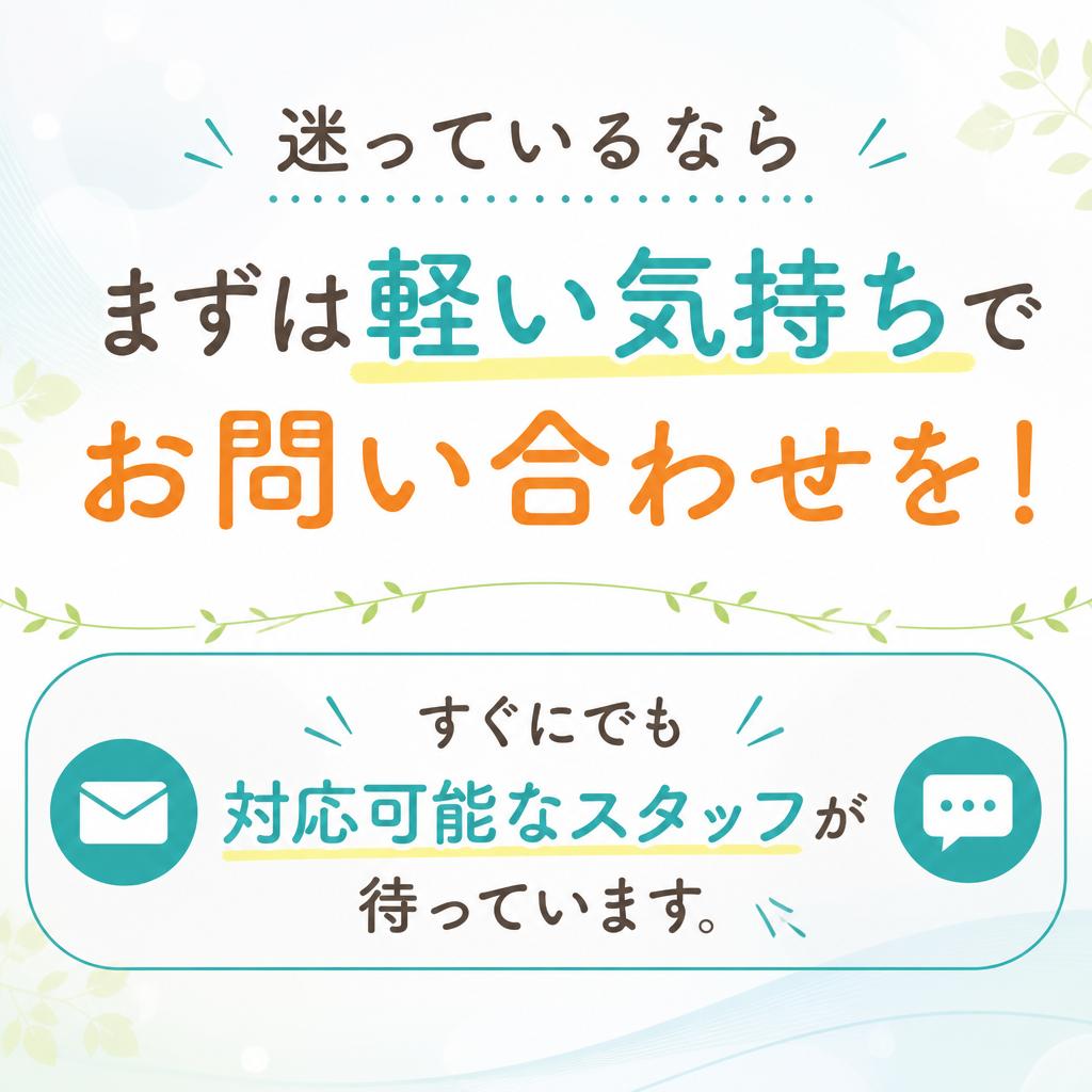 今すぐ問い合わせを！